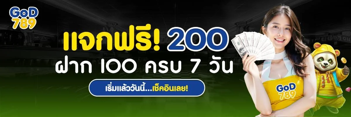 โปรโมชั่น god789