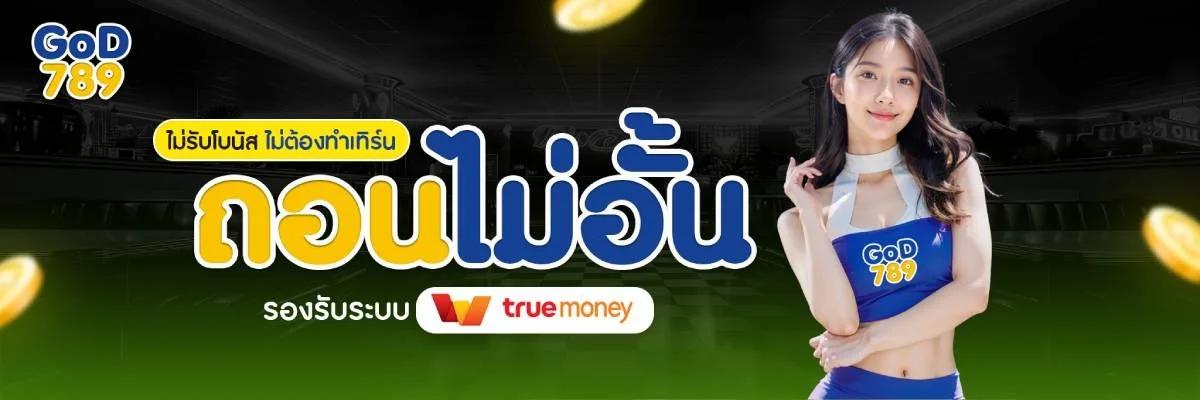 โปรโมชั่น god789